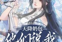在线免费阅读天降奶包,他们说我是太后命完整小说-瑞奇文学