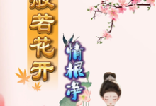 般若花开情根净最新章节,般若花开情根净免费阅读-瑞奇文学