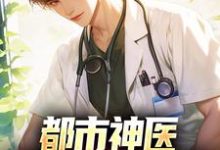 完整版小说《都市神医:开局怒撕婚书》免费阅读-瑞奇文学