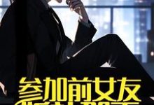 参加前女友婚礼那天，我摊牌了小说全文哪里可以免费看？-瑞奇文学