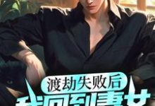 完整版的渡劫失败后,我回到妻女去世前小说在哪里可以免费读到?-瑞奇文学