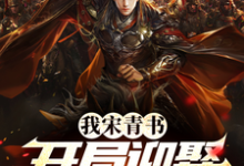 我宋青书,开局迎娶灭绝师太小说,我宋青书,开局迎娶灭绝师太在线阅读-瑞奇文学