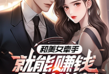马正南小说完整版《系统:攻略美女后我成顶级神豪》免费阅读-瑞奇文学