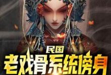 已完结小说《民国：老戏骨系统傍身，无敌了》在线章节阅读-瑞奇文学