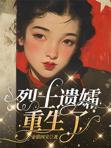 小说《烈士遗孀重生了》章节免费阅读