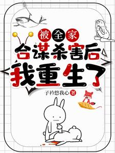 《被全家合谋杀害后，我重生了》罗月完整版小说免费阅读