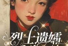 哪里能找到烈士遗孀重生了小说的全部章节？-瑞奇文学