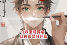 夺我至尊骨后，从逃离宗门开始小说的免费电子版在哪里可以下载或阅读？-瑞奇文学