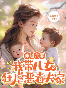 穿越六零：我带儿女狂虐恶毒夫家最新章节，穿越六零：我带儿女狂虐恶毒夫家免费阅读