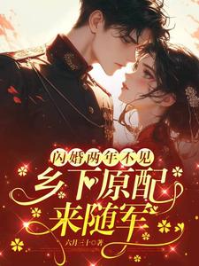 闪婚两年不见，乡下原配来随军章节免费在线阅读，林羡余陆时显完结版