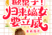 小说完整版《掀桌子！归来嫡女要立威！》免费阅读-瑞奇文学