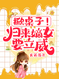 小说完整版《掀桌子！归来嫡女要立威！》免费阅读