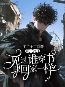 见过谁穿书跟回家一样？都三次了！小说全文阅读需要付费吗？寻找免费资源