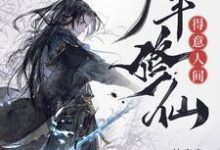 少年修仙，得意人间林风小说免费阅读-瑞奇文学