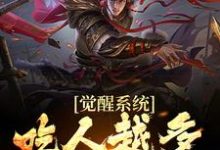 觉醒系统：吃人越多我越强江楚，觉醒系统：吃人越多我越强章节在线阅读-瑞奇文学