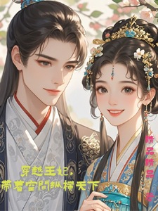 穿越王妃，带着空间纵横天下这本小说在哪里可以看？哪里有免费试读章节？