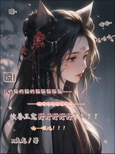 惊！小奶猫被兽王宠野了！桑念斩厌小说大结局免费试读