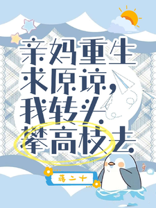 完结版《亲妈重生求原谅，我转头攀高枝去》在线免费阅读