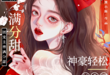 周漾小说娇娇主播满分甜,神豪轻松被拿捏完整版阅读-瑞奇文学