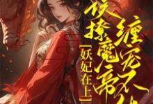 君琉月殷溟小说《妖妃在上，误撩魔帝缠宠不休！》在线阅读-瑞奇文学