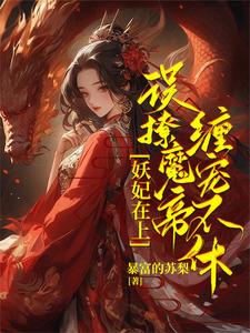 君琉月殷溟小说《妖妃在上，误撩魔帝缠宠不休！》在线阅读