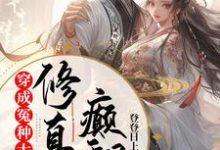 穿成冤种大师姐，颠翻修真界完整版小说，穿成冤种大师姐，颠翻修真界楚珺顾长风-瑞奇文学