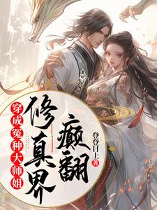 穿成冤种大师姐，颠翻修真界完整版小说，穿成冤种大师姐，颠翻修真界楚珺顾长风