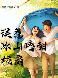 误惹冰山嗜甜校霸尹诗诗邬冷然，误惹冰山嗜甜校霸章节在线阅读