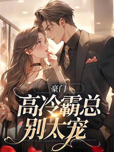 苏颜汐傅霖宸小说豪门：高冷霸总别太宠章节免费阅读