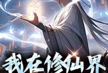 《我在修仙界馋哭全宗门》小说章节列表免费试读，丁一小说在线阅读-瑞奇文学