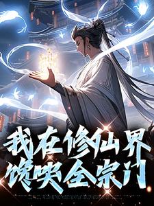 《我在修仙界馋哭全宗门》小说章节列表免费试读，丁一小说在线阅读