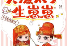 将军嫌弃，我退婚买废太子生崽崽小说的所有章节都能在哪里免费读到？-瑞奇文学