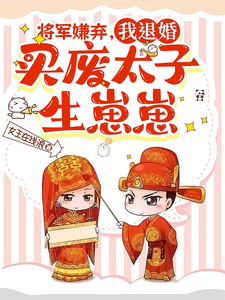 将军嫌弃，我退婚买废太子生崽崽小说的所有章节都能在哪里免费读到？