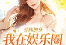 外挂加身,我在娱乐圈成大力水手余悯符砚礼,外挂加身,我在娱乐圈成大力水手在线无弹窗阅读-瑞奇文学