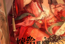 小说完整版《【先婚后爱】嫁给鳏夫她幸福了》免费阅读-瑞奇文学