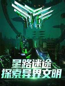 小说《星路迷途：探索异界文明》在线章节阅读