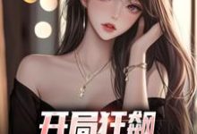 开局狂飙,手撕渣女秒ok徐凡,开局狂飙,手撕渣女秒ok完整版最新章节-瑞奇文学