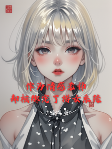 金理小说完结版在线阅读，作为情感老师却被绑定了捞女系统免费看