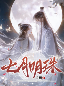 七月明珠最新章节，七月明珠免费阅读