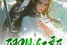 繁花楼卿知饮小说免费阅读完整版-瑞奇文学