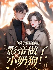 《娱乐圈秘闻，影帝做了小奶狗！》云姜沈惊羡小说免费阅读完整版