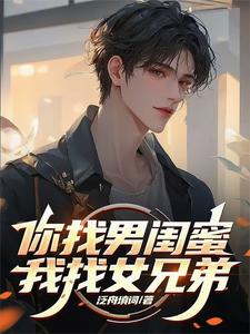 《你找男闺蜜，我找女兄弟》全集免费在线阅读（苏白）