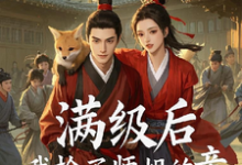 满级后,我抢了师姐的亲白龙,满级后,我抢了师姐的亲小说免费阅读-瑞奇文学