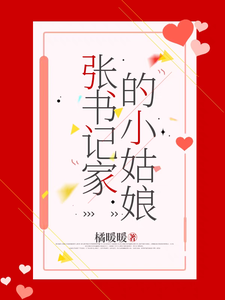 张一政桑宁完整版《张书记家的小姑娘》小说免费阅读