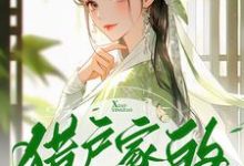 崔护樱桃小说完整版《猎户家的小樱桃》免费阅读-瑞奇文学