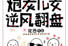 书舒裴渡小说完整版《亲妈重生：我带炮灰儿女逆风翻盘》免费阅读-瑞奇文学