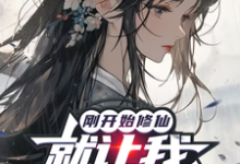 《刚开始修仙，就让我攻略仙子？》小说免费阅读完整版-瑞奇文学