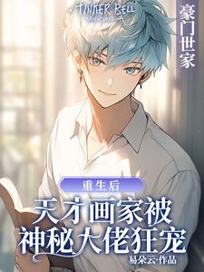 已完结小说《重生后天才画家被神秘大佬狂宠》章节在线阅读