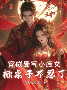 完结版《穿成受气小庶女，掀桌子不忍了》章节目录在线阅读