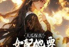 寻找大瓜保真！女配她要改写书本剧情小说的最新更新章节-瑞奇文学